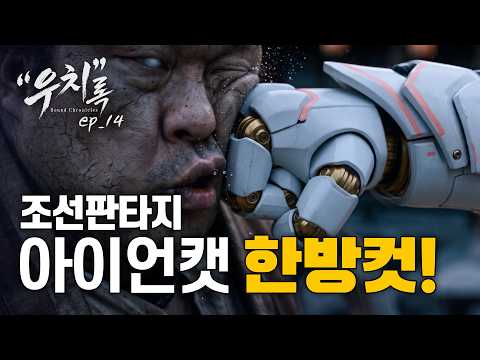 우치록 EP.14 | 도사가 수트를 입는다고? 그럼 전우치는? -[전우치 그 후의 이야기-조선 판타지 AI드라마]