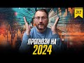 №312: Прогнози на 2024 рік