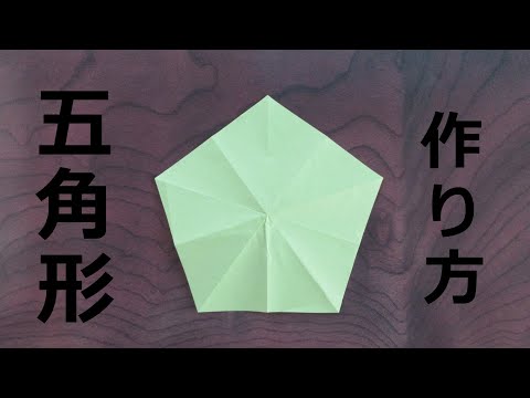 折り紙】五角形の作り方【origami】How to make a pentagon