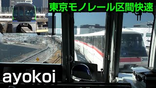 東京モノレール10000形前面展望 区間快速 浜松町-羽田空港第2ターミナル