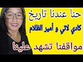 سجل يا تاريخ مباشرة مع كادي لاتي امير الظلام و أمينة 