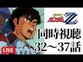 4/25(土)21時~ 機動戦士ガンダムZZ同時視聴の会 32~37話