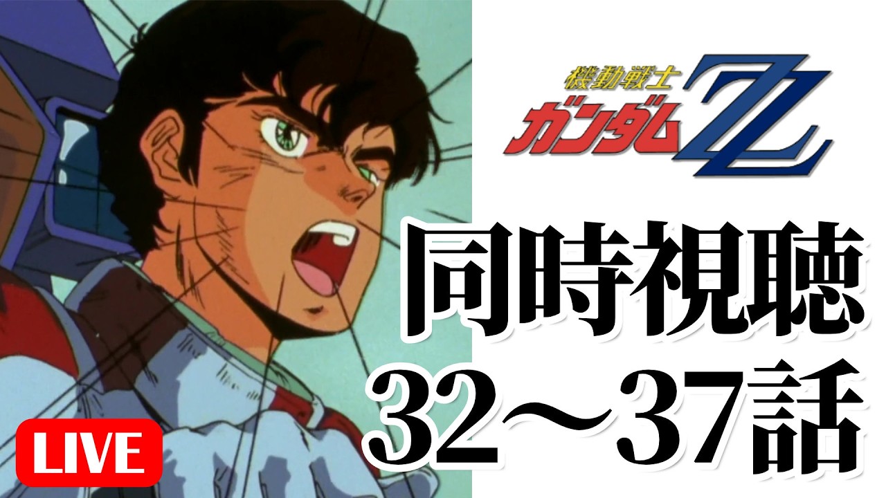 4/25(土)21時～ 機動戦士ガンダムZZ同時視聴の会 32～37話 - YouTube