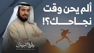 سر النجاح الذي لن يخبرك به أحد - نصيحة د. السويدان