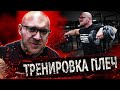 Тренировка плеч. Почему Скоромный всегда в форме