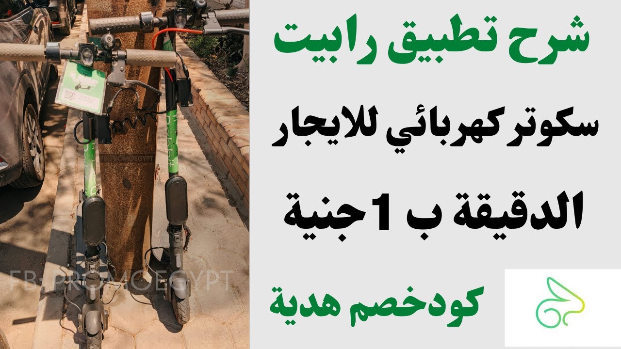 Rabbit scooter  شرح تطبيق رابيت ايجار سكوتر كهربائي في مصر الدقيقة بجنيه وكود خصم