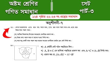 Class 8 math page 124 ||  ৮ম শ্রেণির গণিত ১২৪ পৃষ্ঠার সমাধান | class 8 math chapter 7 || Part-3