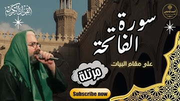 سورة الفاتحة | تلاوة مرتلة على مقام البيات بصوت القارئ أحمد فحص