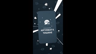 Аргумент К Тишине | Логическая Ошибка