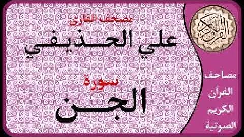 072 سورة الجن ا بصوت القارئ علي الحذيفي