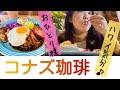 【コナズ珈琲】株主優待で アロハなランチ♪