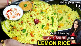 साउथ फेमस लेमन राइस ऐसे बनएंगे तो 1 की जगह 2प्लेट खाजयेंगे| Lemon Rice Ki Recipe | Lemon Rice Recipe