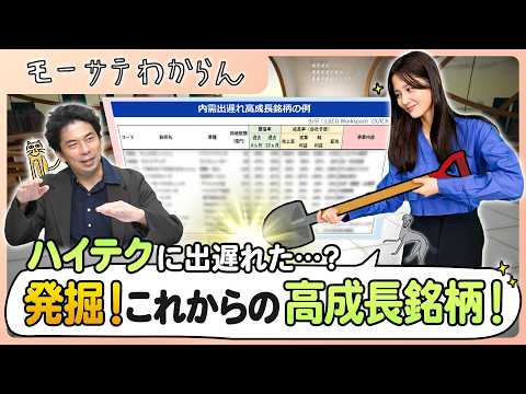 一人勝ちのハイテク株に追いつけ！これからの出遅れ高成長銘柄を発掘！【モーサテわからん】