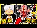 Minecraft 超變態２１種【調教阿神】方法😂!! 你100%【沒看過の死法】最後一種【超級痛】!!全字幕