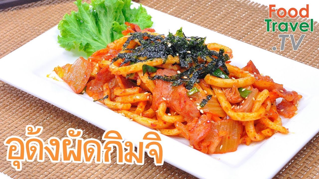 อุด้งผัดกิมจิ Kimchi Udon Noodle Stir Fry | FoodTravel ทำอาหาร