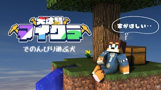 【#犬汰サーバー2024】のんびりおうちづくり【Vtuber】