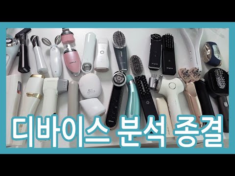 뷰티 디바이스 사기 전에 무조건 봐야 하는 영상