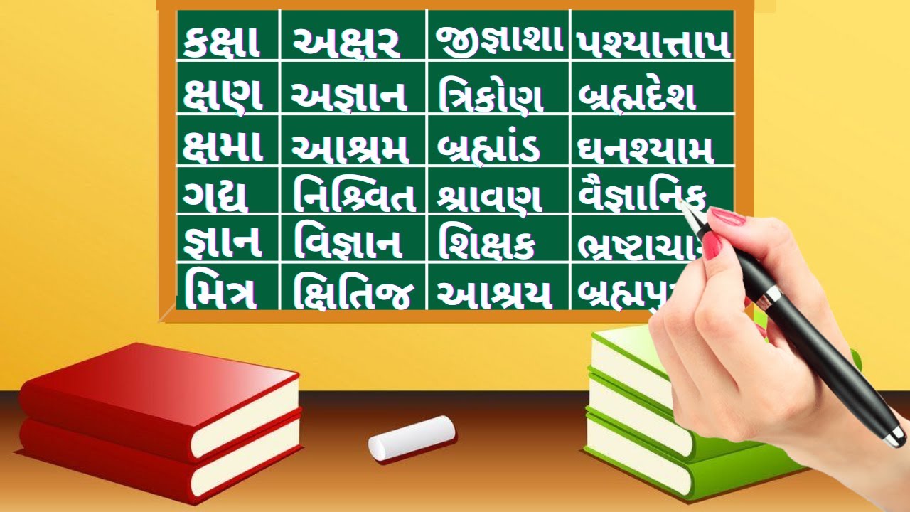 Jodiya shabdo | Jodakshar vala shabdo | How to Reading Gujarati words |  Gujarati shabdo - YouTube