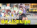 【快必教路】快必（譚得志）藍田集提名入議會  教路街坊：被差人拉要點樣做 快記住兩個律師電話：65499452  646161642  發夢都要記住！