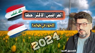 العراقيين المؤهلين للحماية في هولندا لعام ٢٠٢٤ حسب تقرير الحكومة الهولندية
