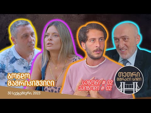 თეთრი, მშრალი ხიდი - ეპიზოდი #02 (ბონდო მამრიკიშვილი)