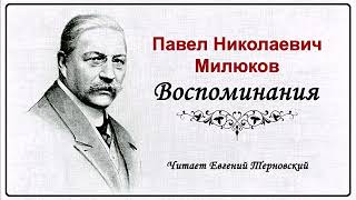 Милюков Павел – Воспоминания (3 Часть Из 4). Читает Евгений Терновский