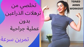 شد الذراعين من دون تضخيم # تمرين سرعة Toned, Sexy Arms WORKOUT