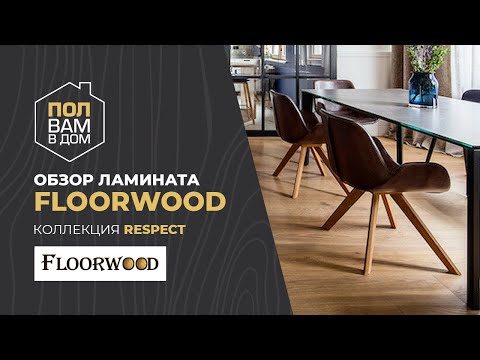 Ламинат FLOORWOOD Коллекция RESPECT