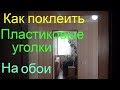 Уголок пластиковый для откосов на обои / Пвх уголок на наружные углы / на что клеить уголки на обои