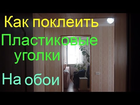 Декоративные пластиковые уголки для отделки арок