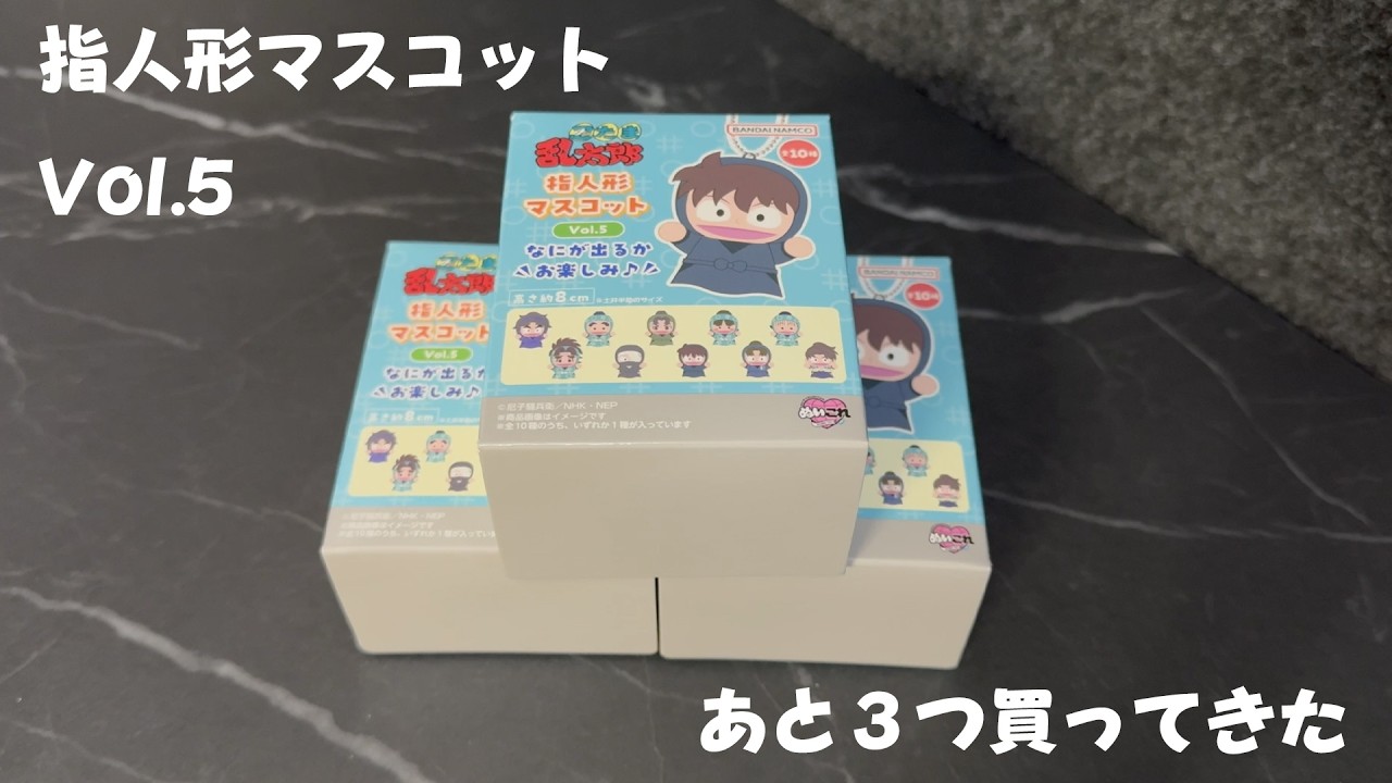 「忍たま乱太郎 指人形マスコット Vol.5」あと3つ買ってきた