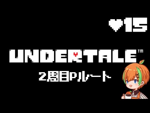 【UNDERTALE #15】 Pルート2回目！連休越しでほぼ記憶喪失🍊【夏野みつ/個人Vtuber】