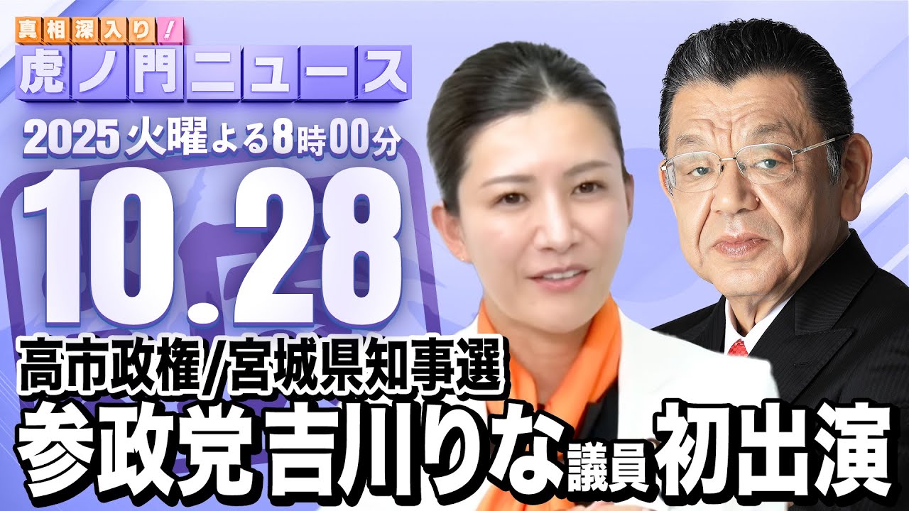 【虎ノ門ニュース】吉川りな（参政党 衆議院議員）×須田慎一郎 2025/10/28(火)