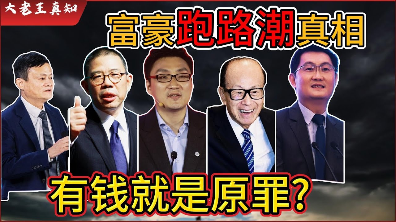 老王来了：中国富豪跑路真相，有钱就是原罪？｜