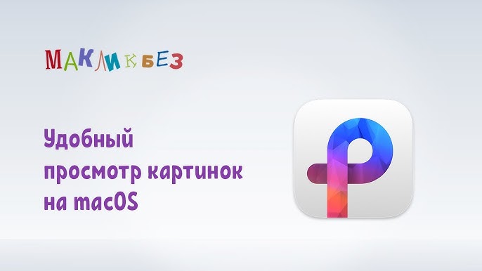 Как в macOS выбрать приложение по умолчанию для определенных типов файлов Как изменить приложение по умолчанию для открытия файлов в macOS: 3 способа