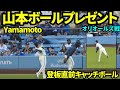 山本が登板直前のキャッチボールに登場！投げていたボールをファンにプレゼント！！ 【現地映像】2026年6月20日 ドジャースvsオリオールズ