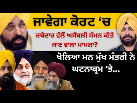 ਜਾਵੇਗਾ ਕੋਰਟ ‘ਚ ਜਥੇਦਾਰ ਵੱਲੋਂ ਅਸੈਂਬਲੀ ਸੰਮਨ ਕੀਤੇ ਜਾਣ ਵਾਲਾ ਮਾਮਲਾ? ਖੋਲਿਆ ਮਨ ਮੁੱਖ ਮੰਤਰੀ ਨੇ ਘਟਨਾਕ੍ਰਮ ‘ਤੇ…