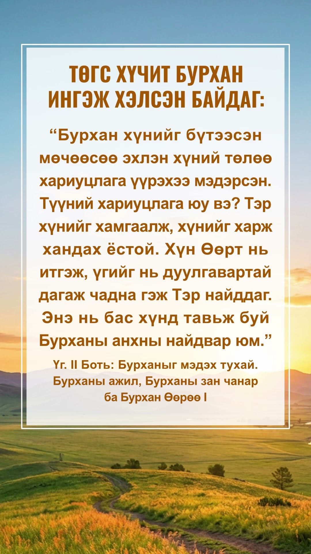 Бурханы үгийг уншиж, Түүний санаа зорилгыг ойлго