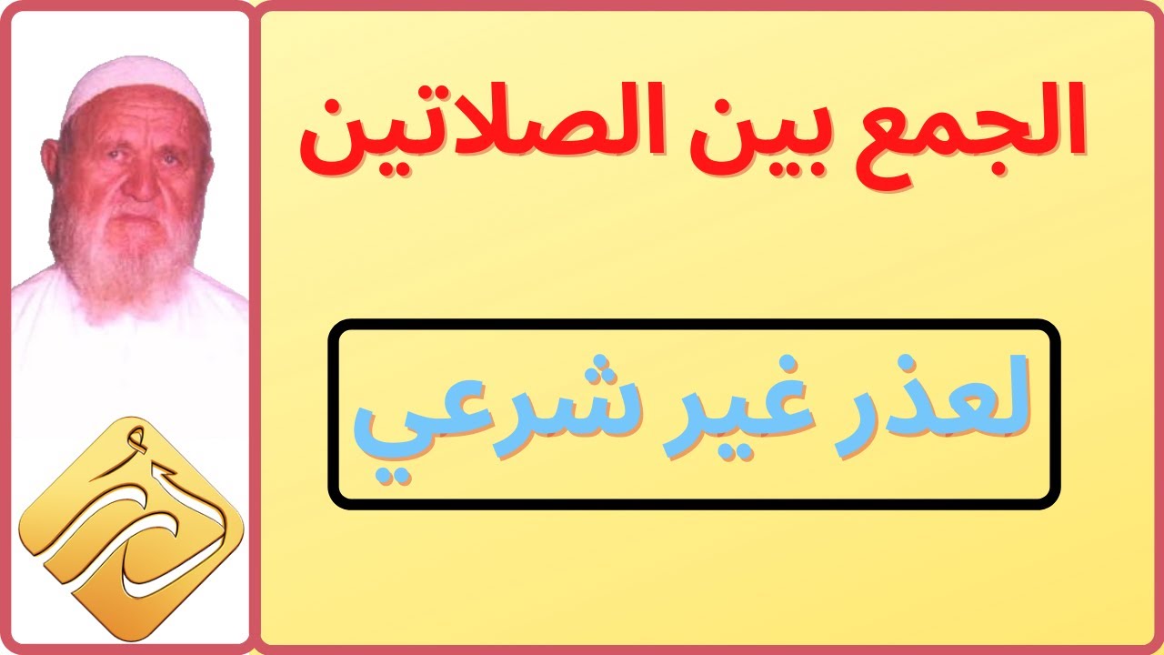 الشيخ الألباني هل يجوز لشخص منفرد أن يجمع بين الصلاتين لعذر غير العذر الشرعي