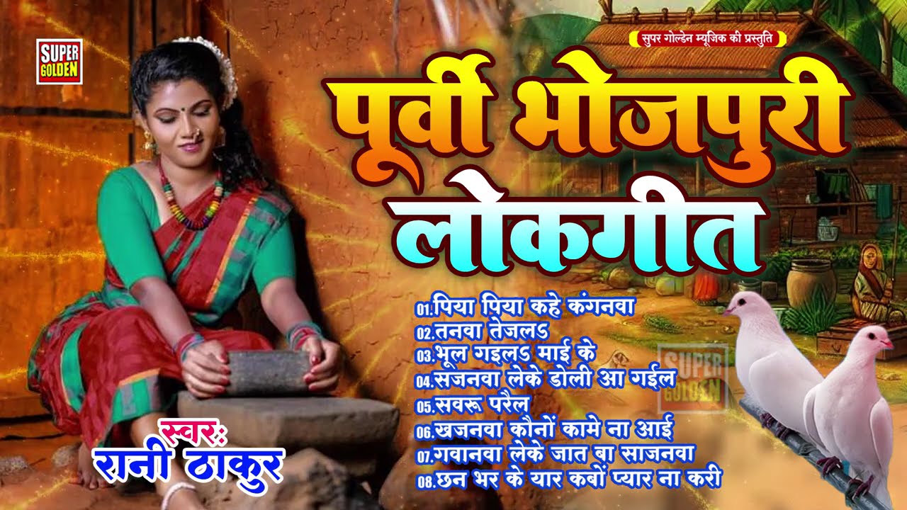 खाटी देहाती पूर्वी लोकगीत - #Rani Thakur Purvi Geet | Bhojpuri Purvi Lokgeet 2025