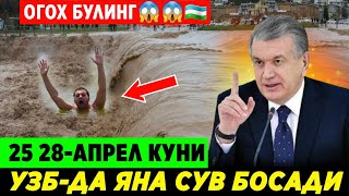 ШОШИЛИНЧ! УЗБЕКИСТОН ФУКОРОЛАРГА ЙЕТКАЗИНГ 25 27 28-АПРЕЛ КУНЛАРИ СУВ БОСАДИ ЯНА..