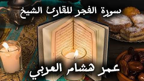 سورة الفجر بصوت يخشع له القلب | تلاوة مؤثرة للشيخ عمر هشام العربي | خشوع من أول آية