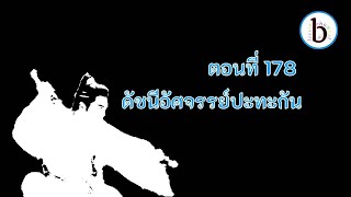 ดาบพิฆาตกลางหิมะ ตอนที่ 178 ดัชนีอัศจรรย์ปะทะกัน