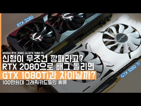 신형이 무조건 깡패라고? RTX 2080 언빡싱>X 1080 Ti 게임 프레임 테스트! 100만원대 그래픽카드의 싸움(NVIDIA RTX 2080 vs GTX 1080 Ti)