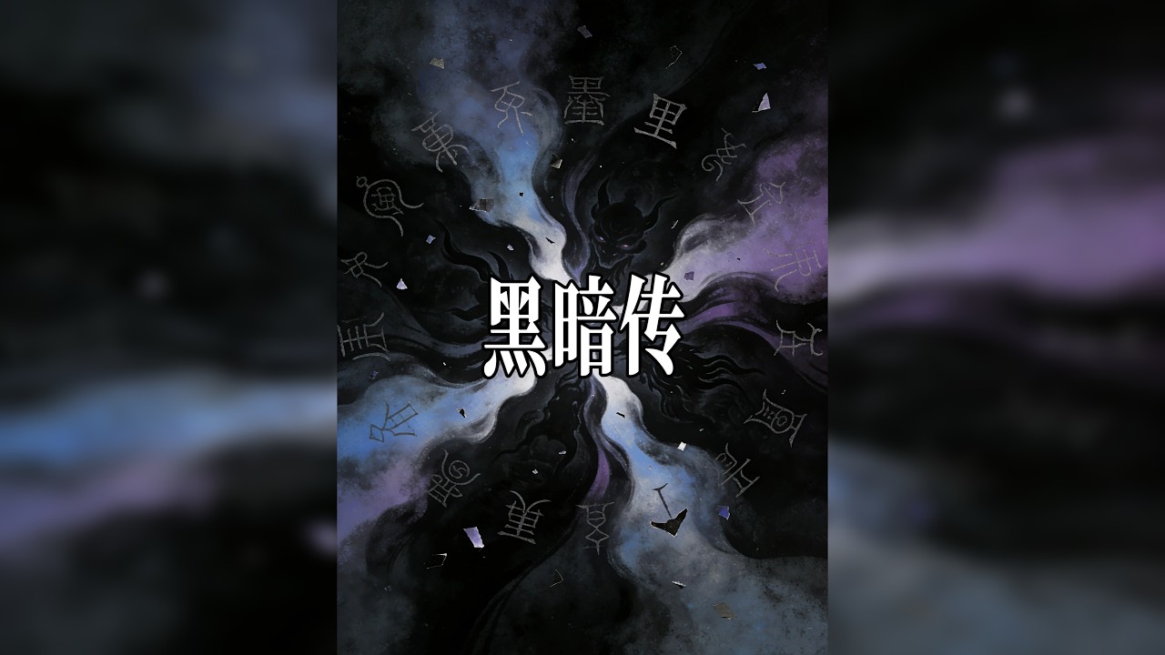 《黑暗传》： 神农架里藏着的一本创世神话