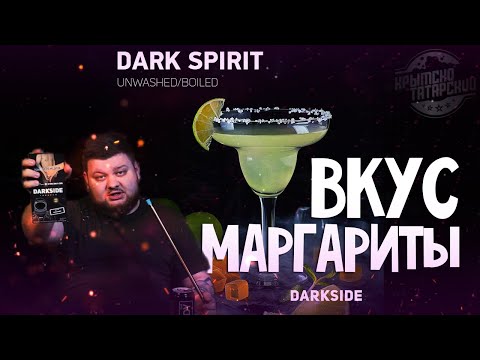 DARKSIDE | НОВЫЙ ВКУС DARK SPIRIT (МАРГАРИТА)