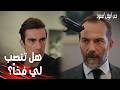 مسلسل حب أبيض أسود | مقطع من الحلقة 6 | Siyah Beyaz Aşk | وجّه فرحات سلاحه نحو نامق!