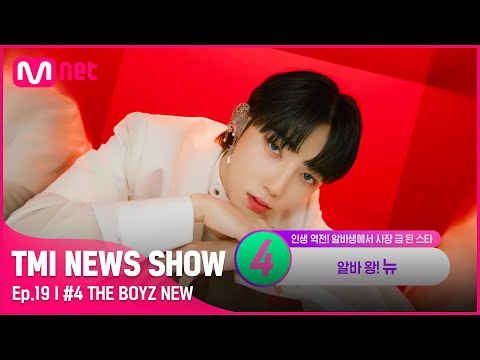 [EN/JP] [TMI NEWS SHOW/19회] ※요식업 아르바이트 최강자※ 더보이즈 뉴의 아르바이트 경력 ᕦ(ò_óˇ)ᕤ#TMINEWSSHOW I EP.19 | Mnet