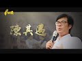 【台灣演義】高雄子弟陳其邁成長故事 2020.06.21 | Taiwan History