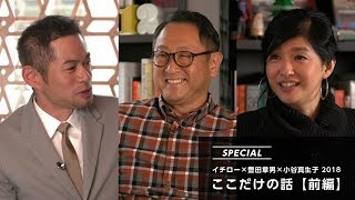 イチロー×豊田章男×小谷真生子 2018 「ここだけの話」前編トヨタイムズ【※字幕設定あり】